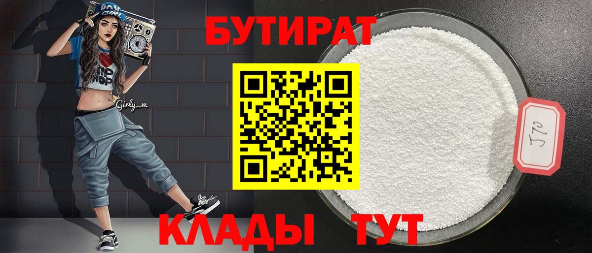 Новокубанск  БУТИРАТ 99%  Вход с VPN 